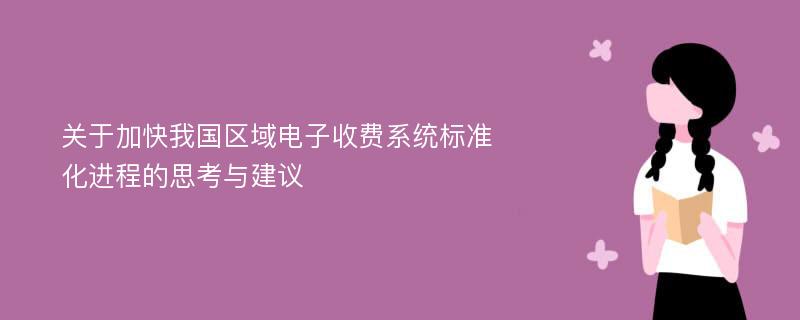 关于加快我国区域电子收费系统标准化进程的思考与建议