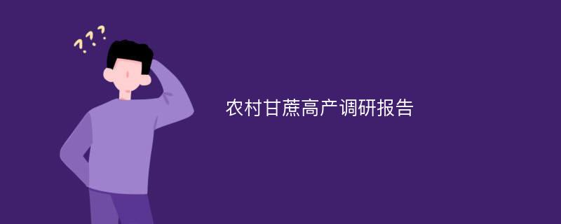 农村甘蔗高产调研报告