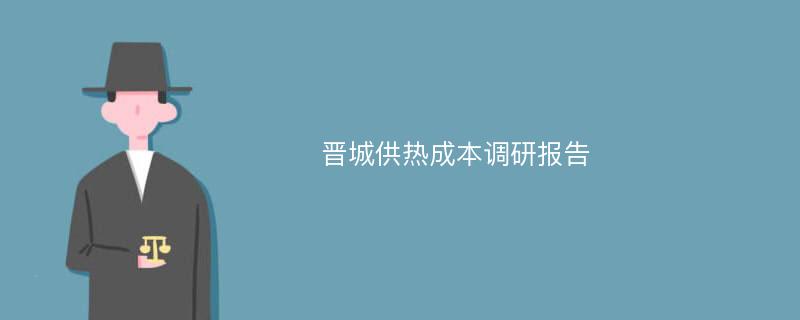 晋城供热成本调研报告