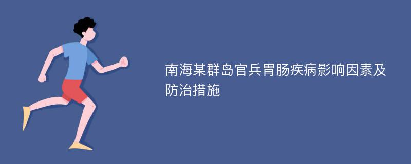 南海某群岛官兵胃肠疾病影响因素及防治措施