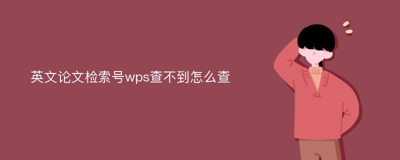 英文论文检索号wps查不到怎么查