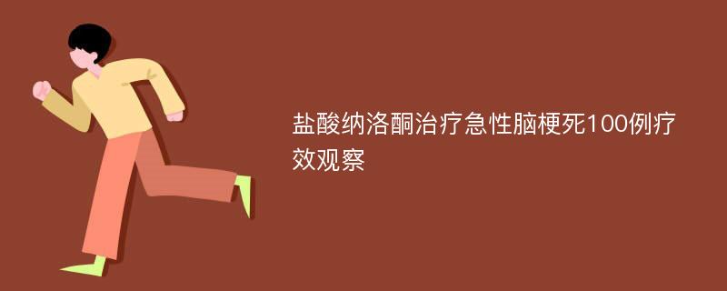 盐酸纳洛酮治疗急性脑梗死100例疗效观察