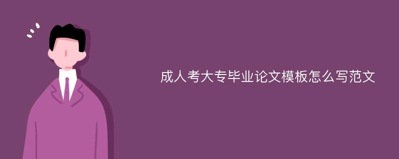 成人考大专毕业论文模板怎么写范文