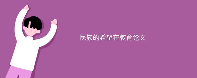 民族的希望在教育论文