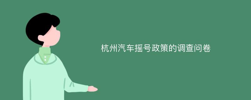 杭州汽车摇号政策的调查问卷