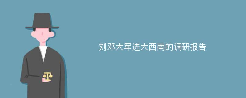 刘邓大军进大西南的调研报告