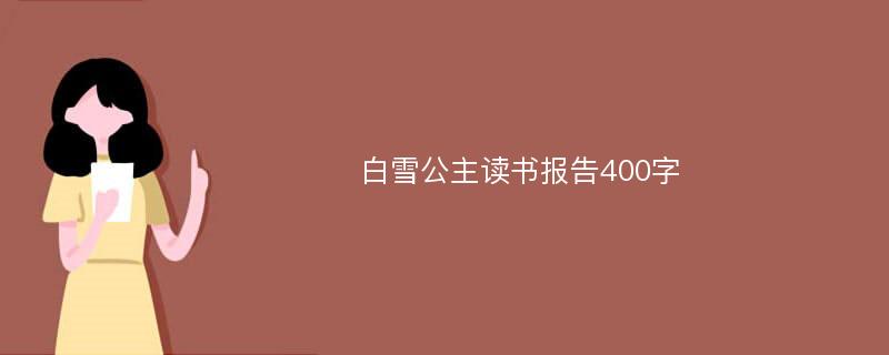 白雪公主读书报告400字