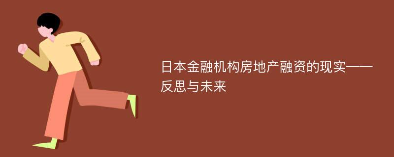 日本金融机构房地产融资的现实——反思与未来