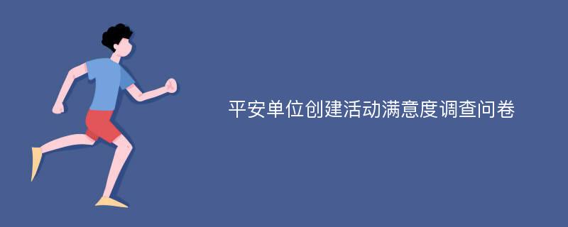 平安单位创建活动满意度调查问卷