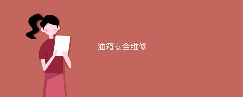 油箱安全维修