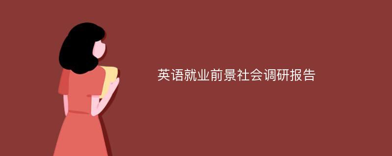 英语就业前景社会调研报告