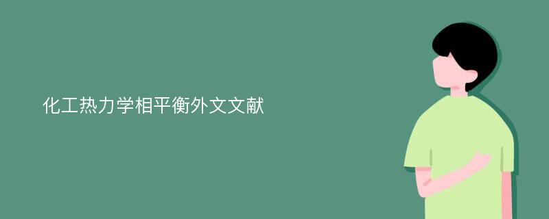 化工热力学相平衡外文文献