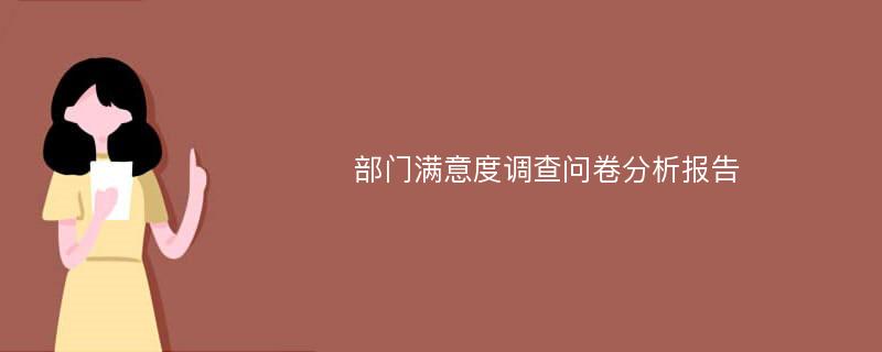 部门满意度调查问卷分析报告