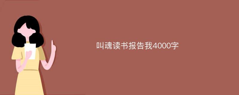 叫魂读书报告我4000字