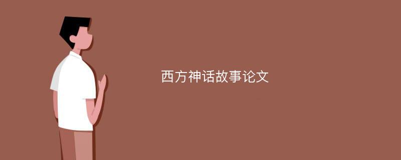 西方神话故事论文