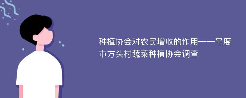 种植协会对农民增收的作用——平度市方头村蔬菜种植协会调查