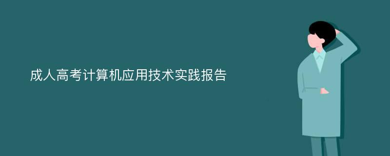 成人高考计算机应用技术实践报告