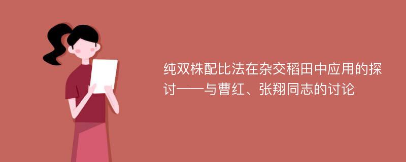 纯双株配比法在杂交稻田中应用的探讨——与曹红、张翔同志的讨论