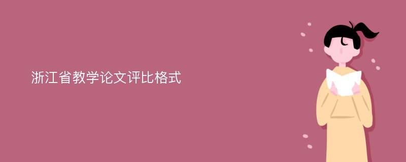 浙江省教学论文评比格式