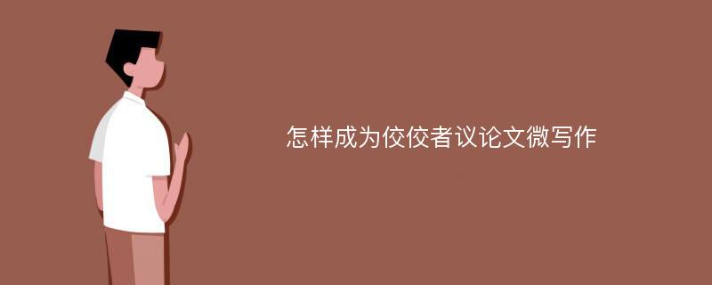 怎样成为佼佼者议论文微写作