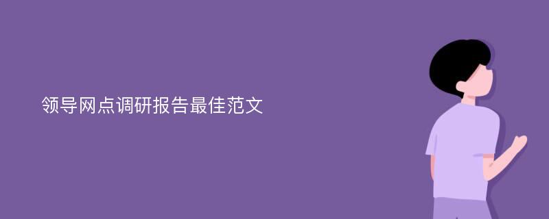 领导网点调研报告最佳范文