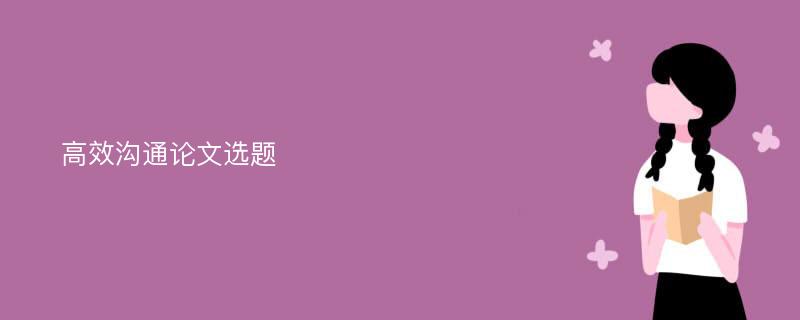 高效沟通论文选题