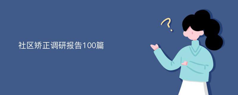 社区矫正调研报告100篇