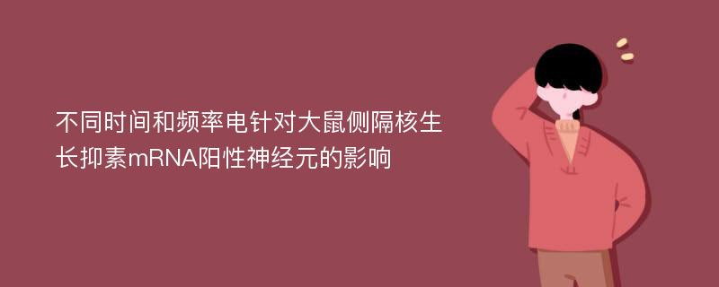 不同时间和频率电针对大鼠侧隔核生长抑素mRNA阳性神经元的影响