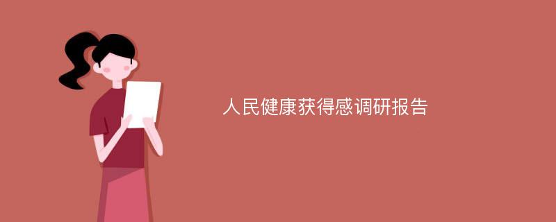 人民健康获得感调研报告