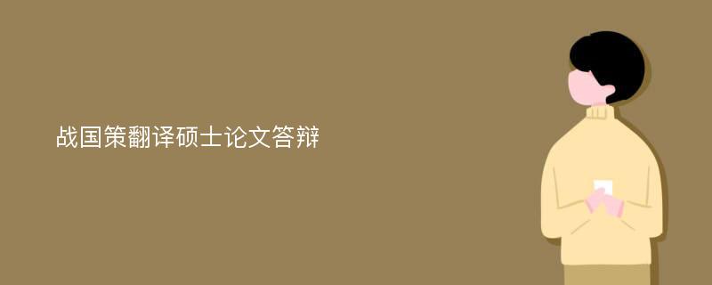 战国策翻译硕士论文答辩