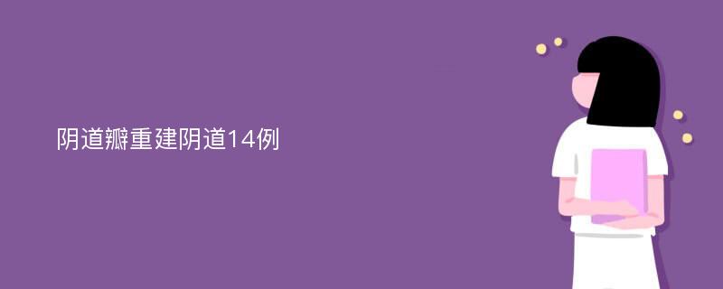 阴道瓣重建阴道14例