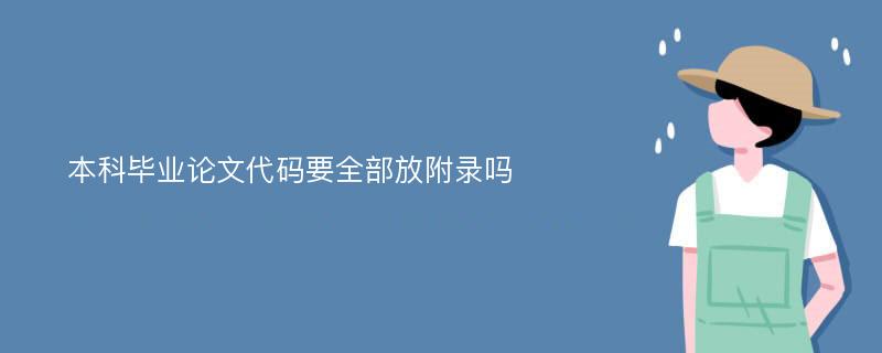 本科毕业论文代码要全部放附录吗