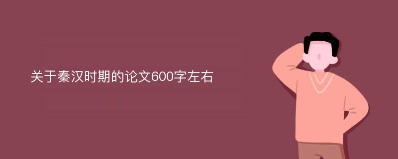 关于秦汉时期的论文600字左右