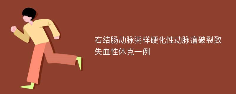 右结肠动脉粥样硬化性动脉瘤破裂致失血性休克一例