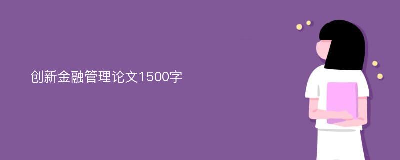 创新金融管理论文1500字