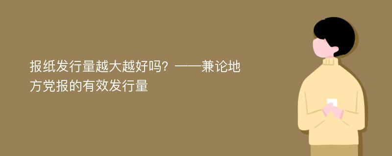 报纸发行量越大越好吗？——兼论地方党报的有效发行量