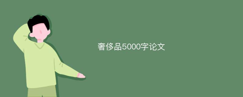 奢侈品5000字论文