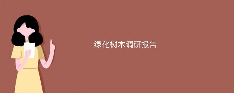 绿化树木调研报告