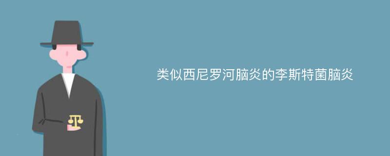 类似西尼罗河脑炎的李斯特菌脑炎