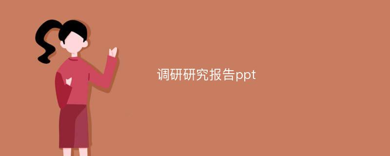 调研研究报告ppt