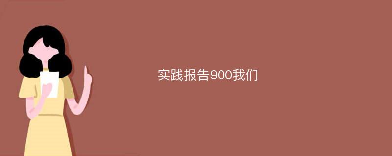 实践报告900我们