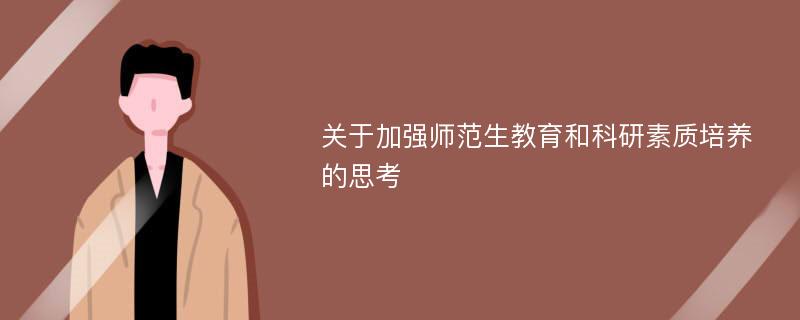 关于加强师范生教育和科研素质培养的思考