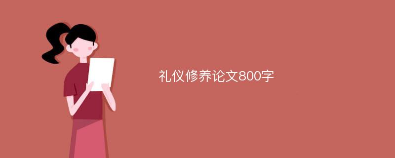 礼仪修养论文800字