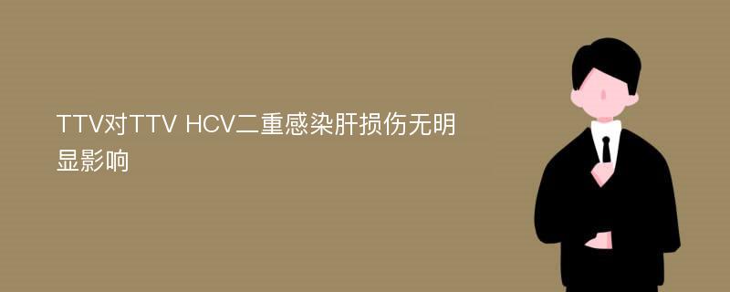 TTV对TTV HCV二重感染肝损伤无明显影响