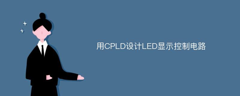 用CPLD设计LED显示控制电路