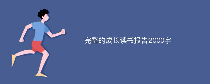 完整的成长读书报告2000字