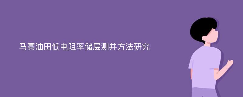 马寨油田低电阻率储层测井方法研究