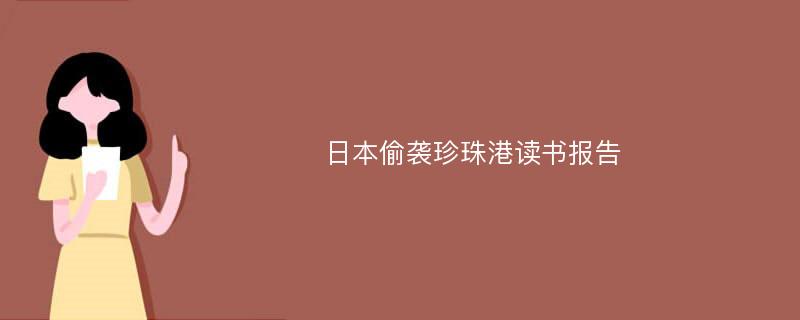 日本偷袭珍珠港读书报告