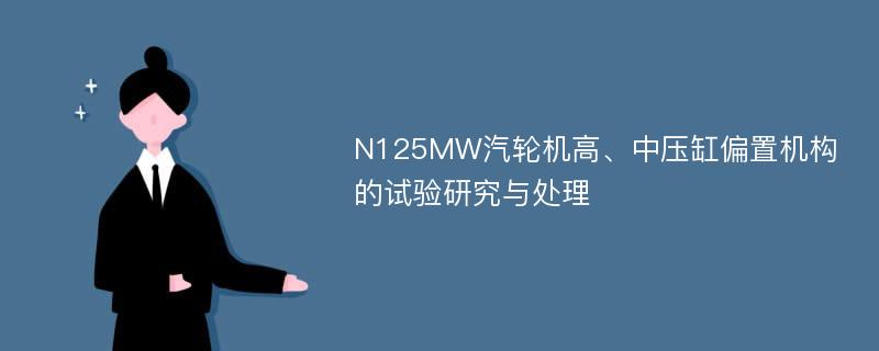 N125MW汽轮机高、中压缸偏置机构的试验研究与处理