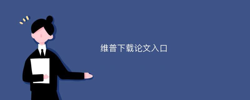 维普下载论文入口